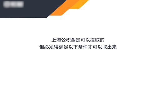 上海公積金住房提取與查詢指南及房產咨詢要點